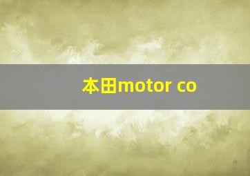 本田motor co